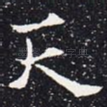 天