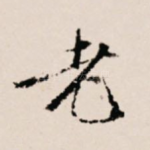 老