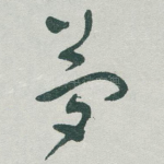 夢