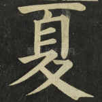 夏