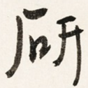 研