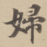 婦