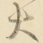 大