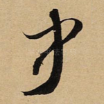闻