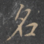 名