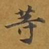 等