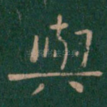 与