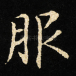 服