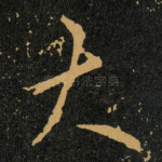 大