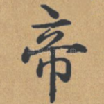 帝