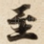 至