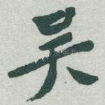 吴