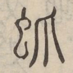 䖣
