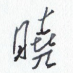 晓