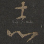 志
