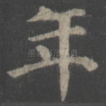 年