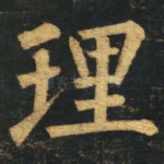 理