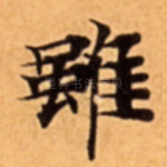 雖