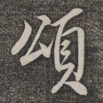 颂