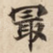 最