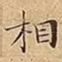 相