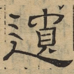 遗