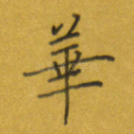 华