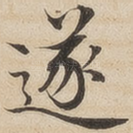 遂