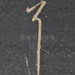 耳