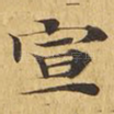 宣