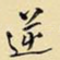 逆