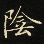 陰