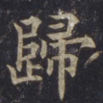 归