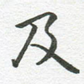 及
