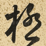 极