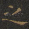 之