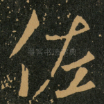 佐