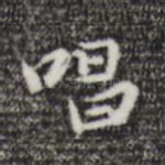 唱