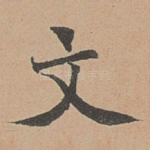 文