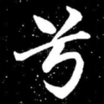 兮
