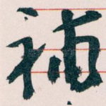 補