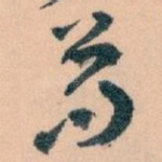 苟