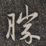 胜