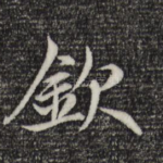 钦