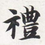 礼