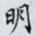 明