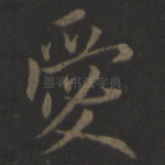 爱