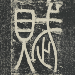 賦