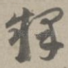 释