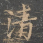 清